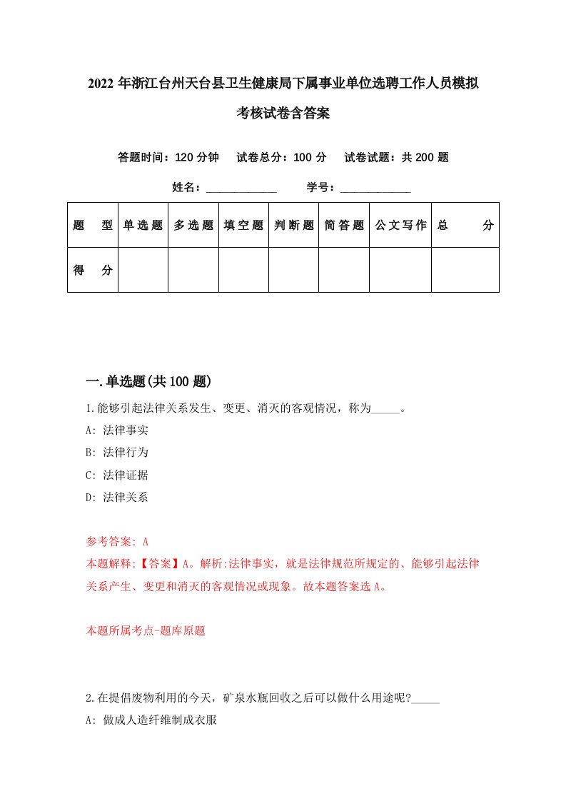 2022年浙江台州天台县卫生健康局下属事业单位选聘工作人员模拟考核试卷含答案1