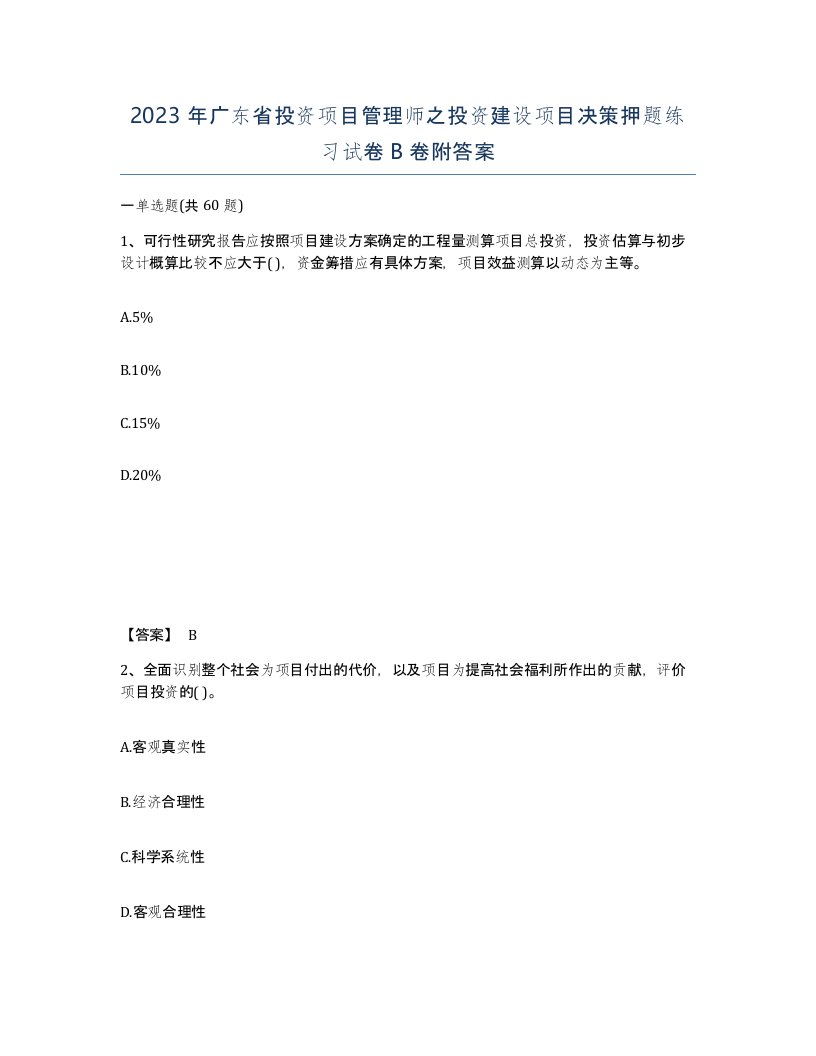 2023年广东省投资项目管理师之投资建设项目决策押题练习试卷B卷附答案