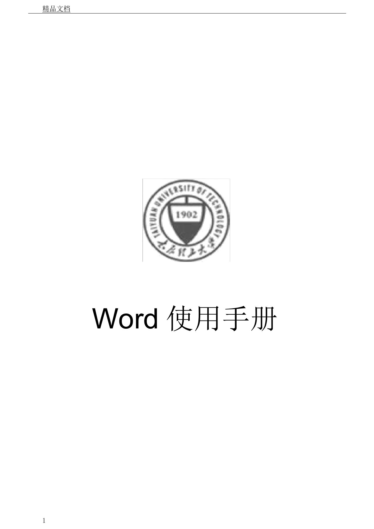 word使用学习手册