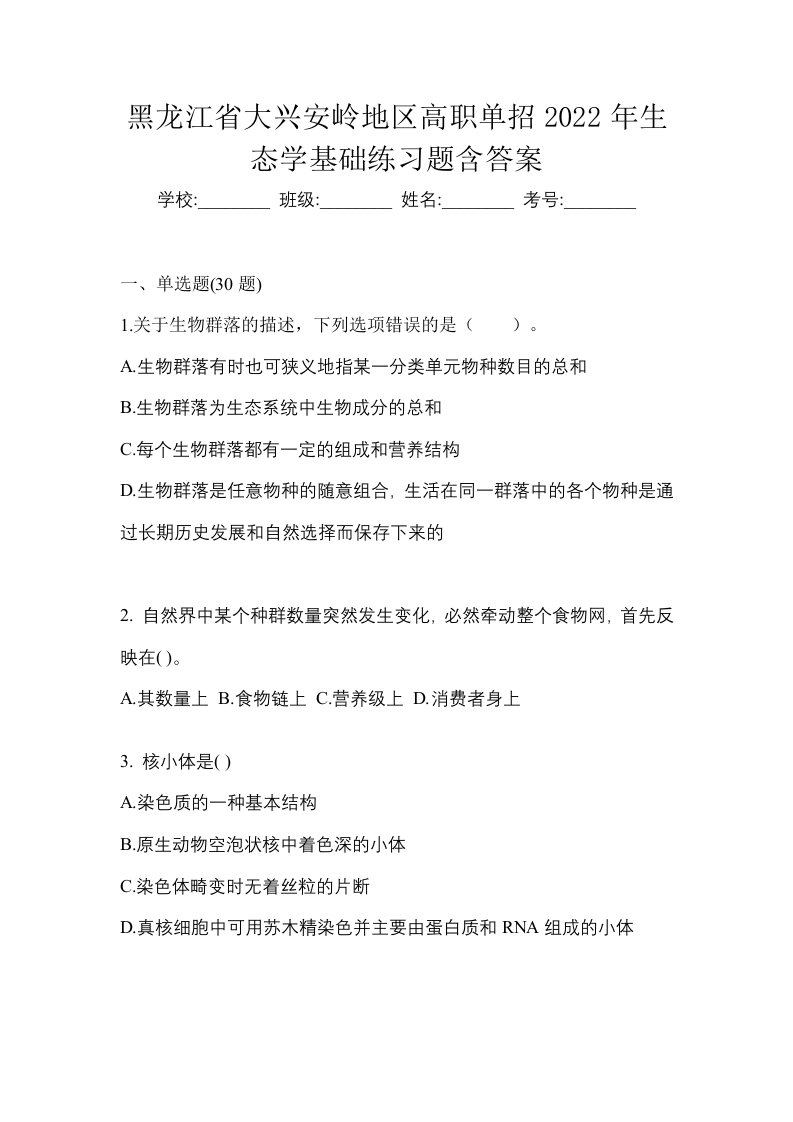 黑龙江省大兴安岭地区高职单招2022年生态学基础练习题含答案