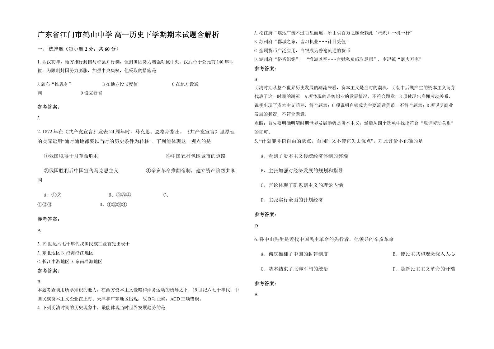 广东省江门市鹤山中学高一历史下学期期末试题含解析