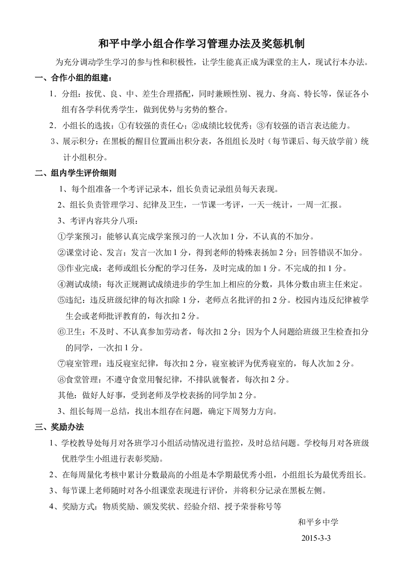 和平中学小组合作学习管理办法