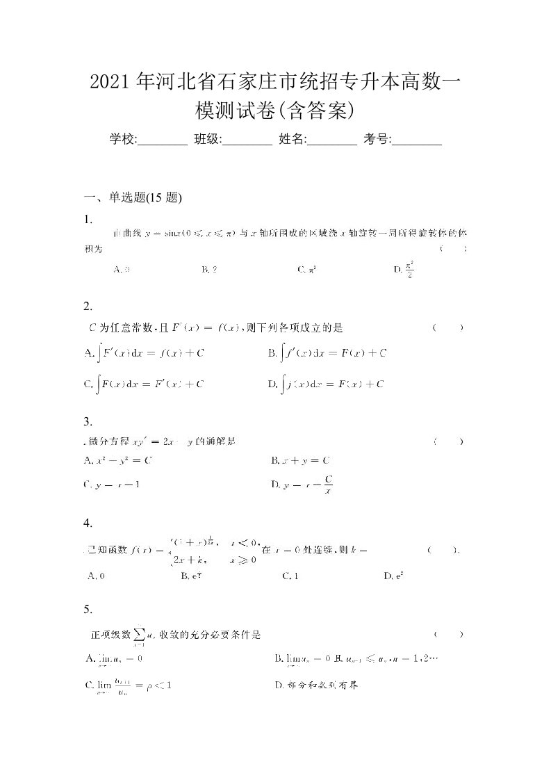 2021年河北省石家庄市统招专升本高数一模测试卷含答案