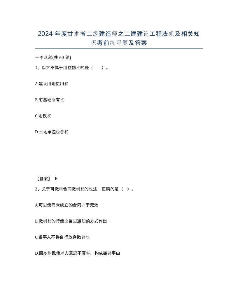 2024年度甘肃省二级建造师之二建建设工程法规及相关知识考前练习题及答案