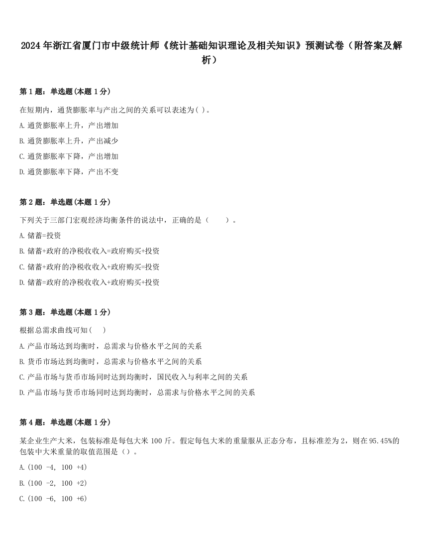 2024年浙江省厦门市中级统计师《统计基础知识理论及相关知识》预测试卷（附答案及解析）