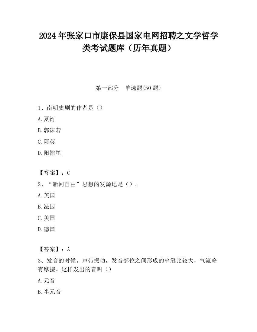 2024年张家口市康保县国家电网招聘之文学哲学类考试题库（历年真题）