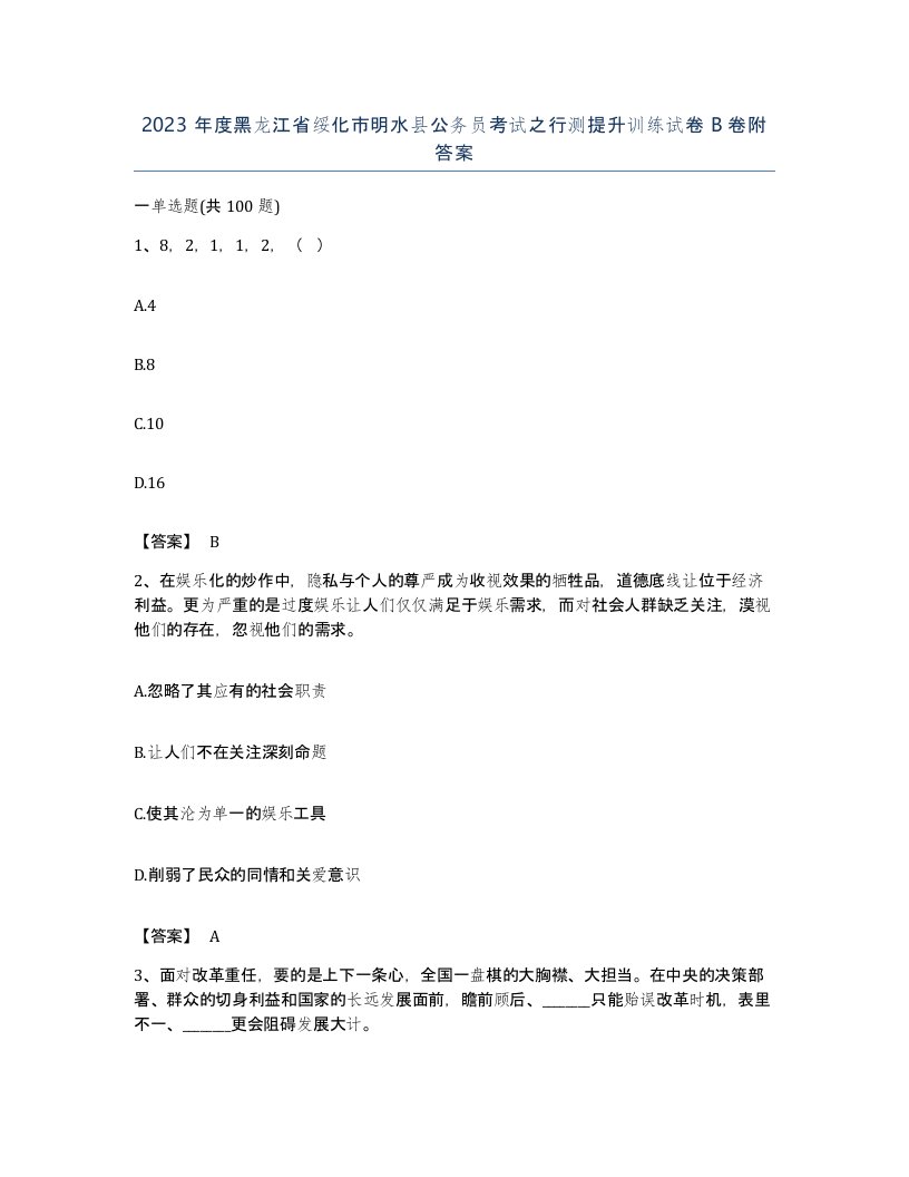 2023年度黑龙江省绥化市明水县公务员考试之行测提升训练试卷B卷附答案