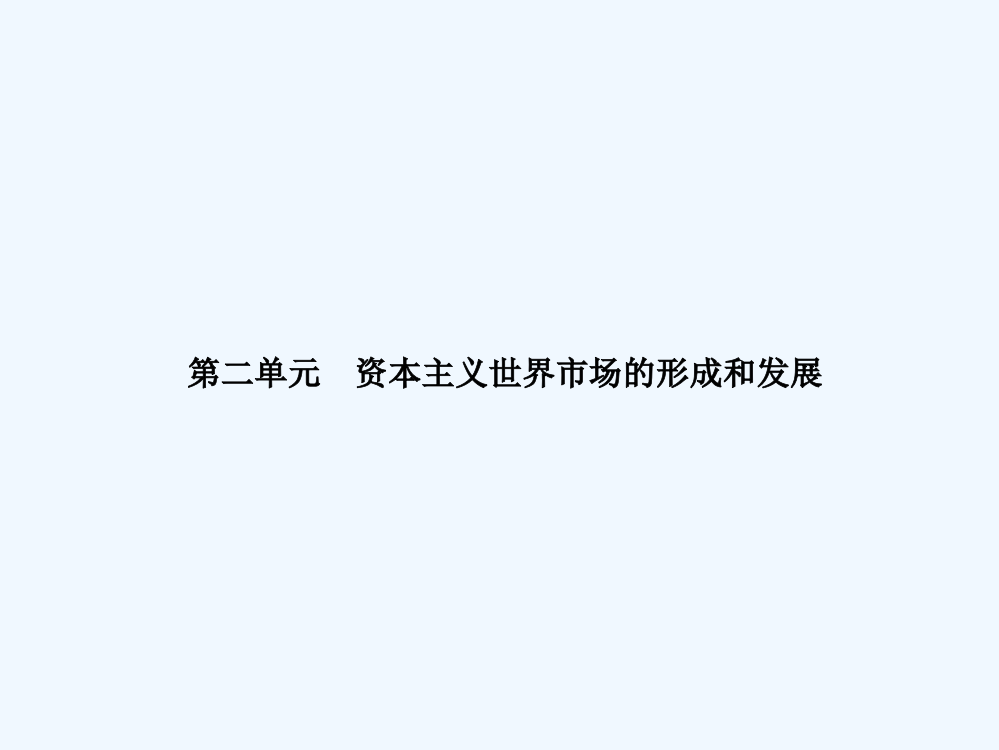 名师导历史一轮复习课件（人教必修2）：第二单元世界资本主义市场形成与发展