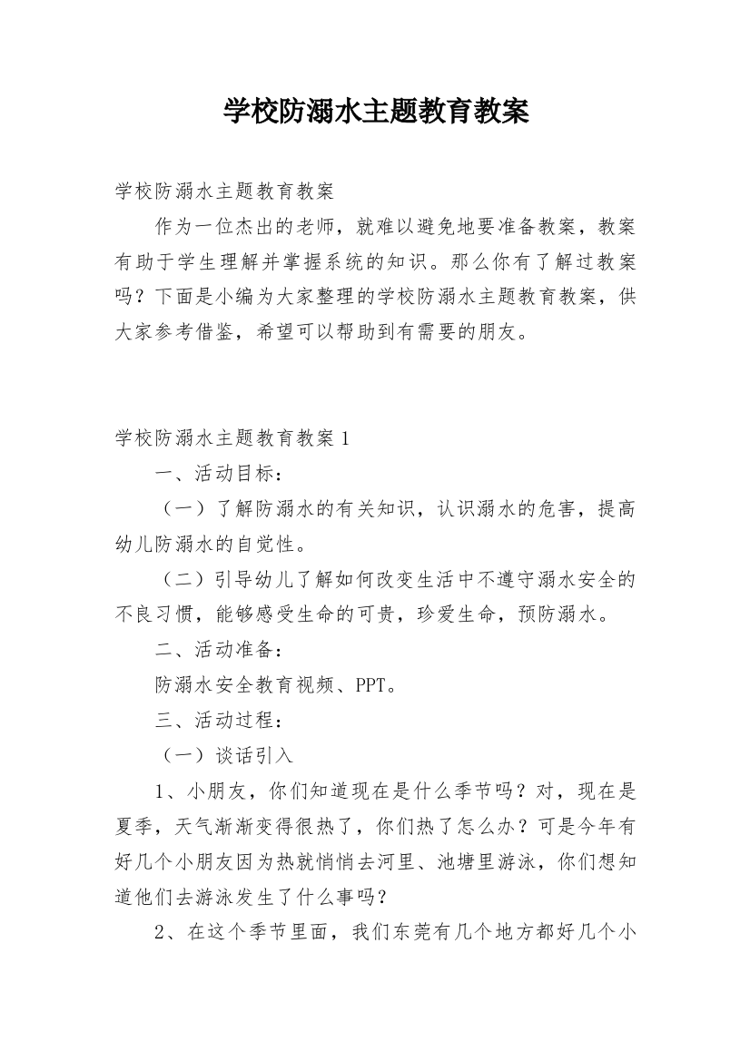 学校防溺水主题教育教案