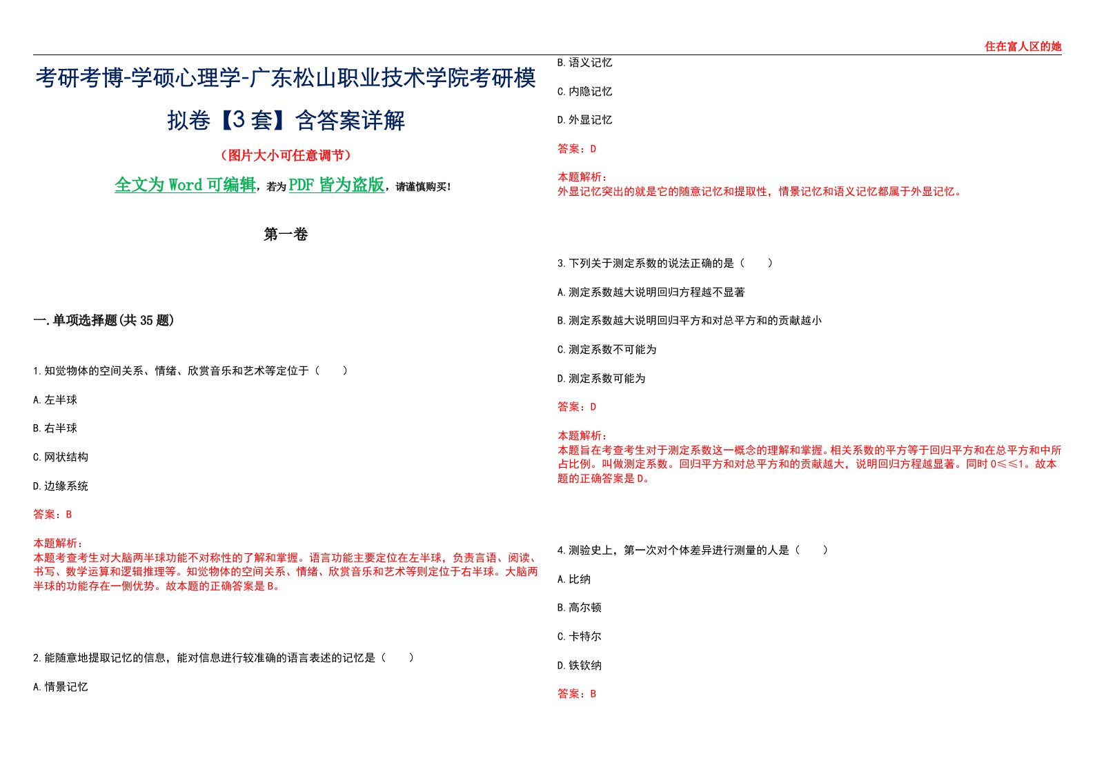 考研考博-学硕心理学-广东松山职业技术学院考研模拟卷【3套】含答案详解