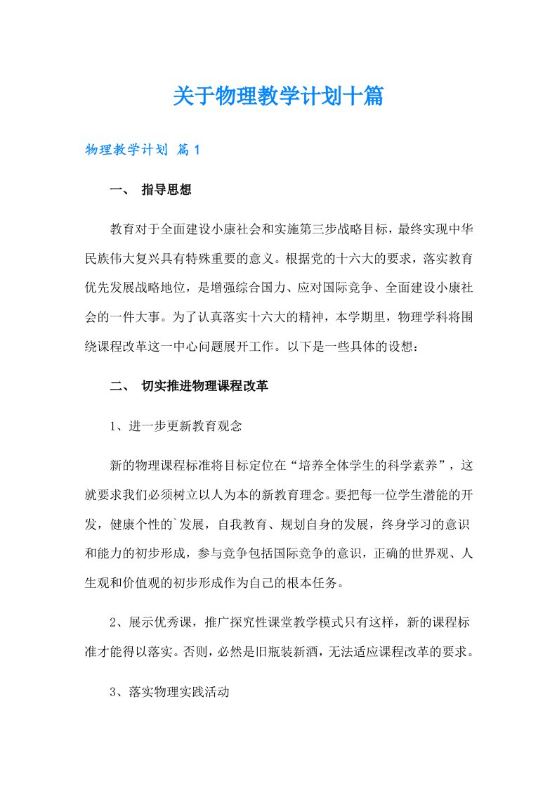 关于物理教学计划十篇