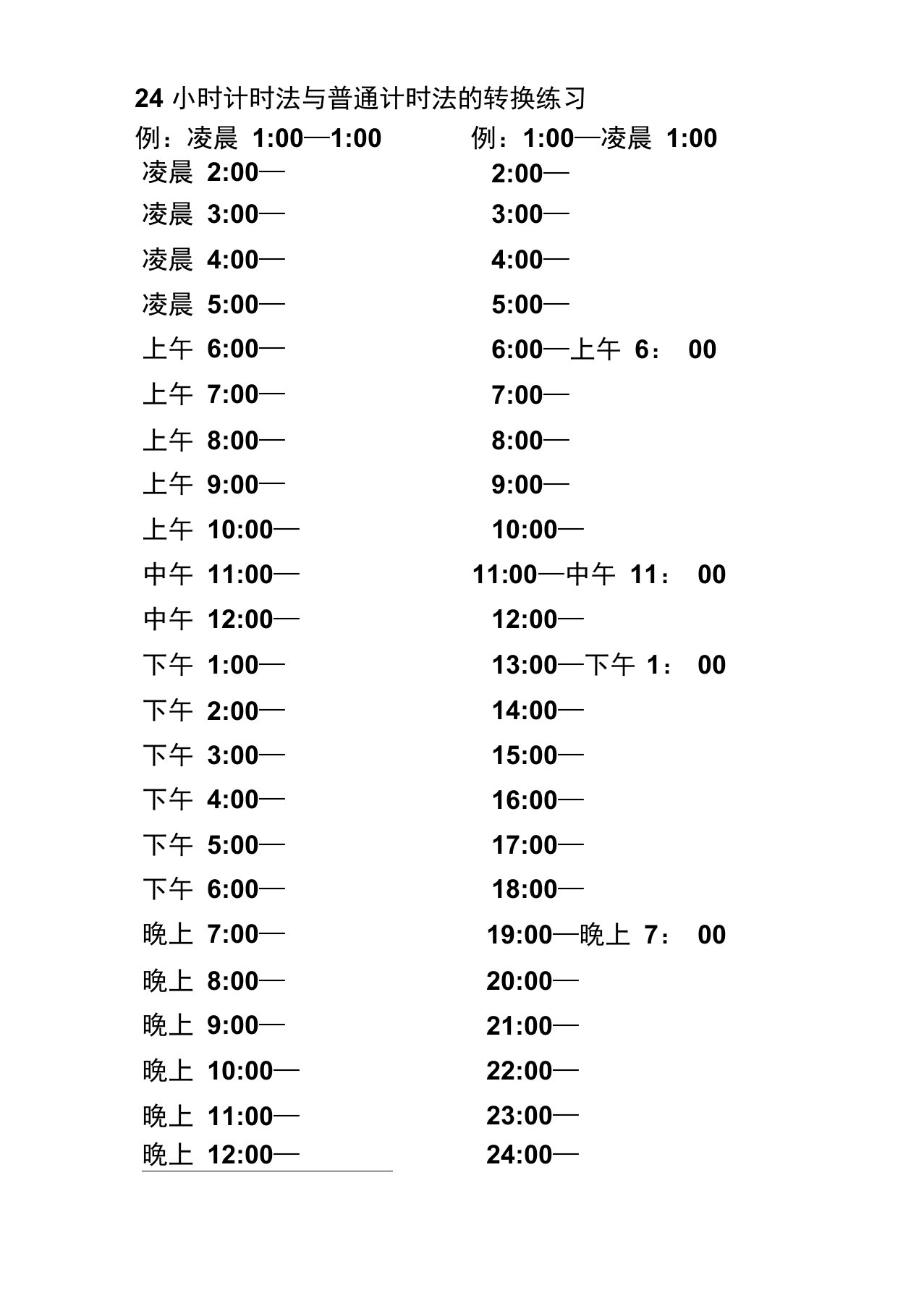 24小时计时法与普通计时法的转换练习