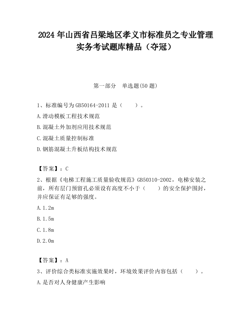 2024年山西省吕梁地区孝义市标准员之专业管理实务考试题库精品（夺冠）