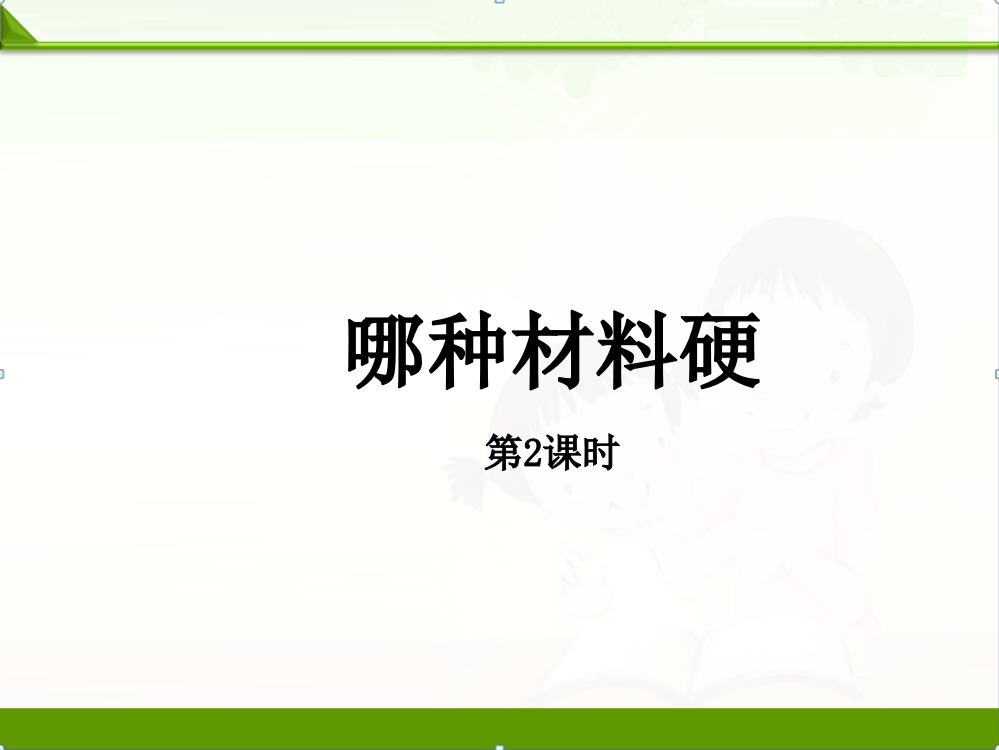 教科版三年级科学上册课件：《哪种材料硬》课件——第2课时