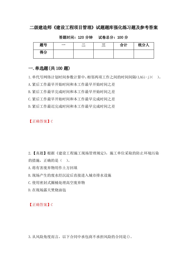 二级建造师建设工程项目管理试题题库强化练习题及参考答案74