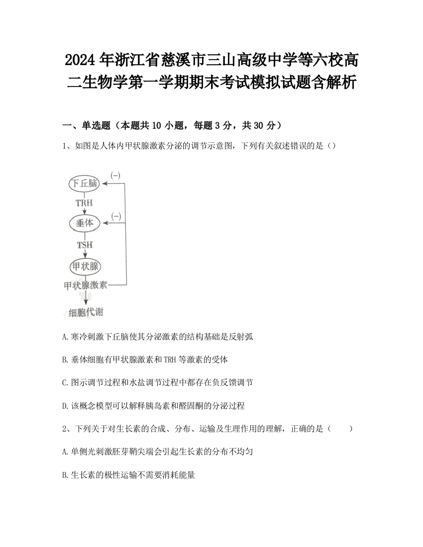 2024年浙江省慈溪市三山高级中学等六校高二生物学第一学期期末考试模拟试题含解析