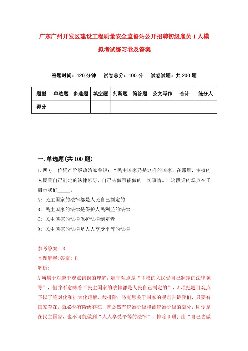 广东广州开发区建设工程质量安全监督站公开招聘初级雇员1人模拟考试练习卷及答案2