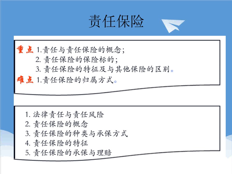 金融保险-项目五责任保险