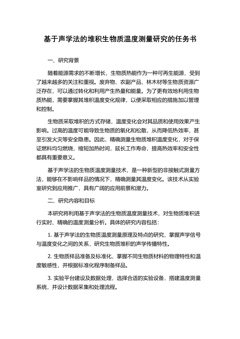 基于声学法的堆积生物质温度测量研究的任务书