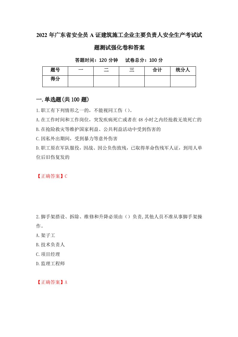 2022年广东省安全员A证建筑施工企业主要负责人安全生产考试试题测试强化卷和答案72