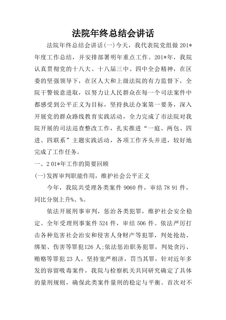 法院年终总结会讲话.doc