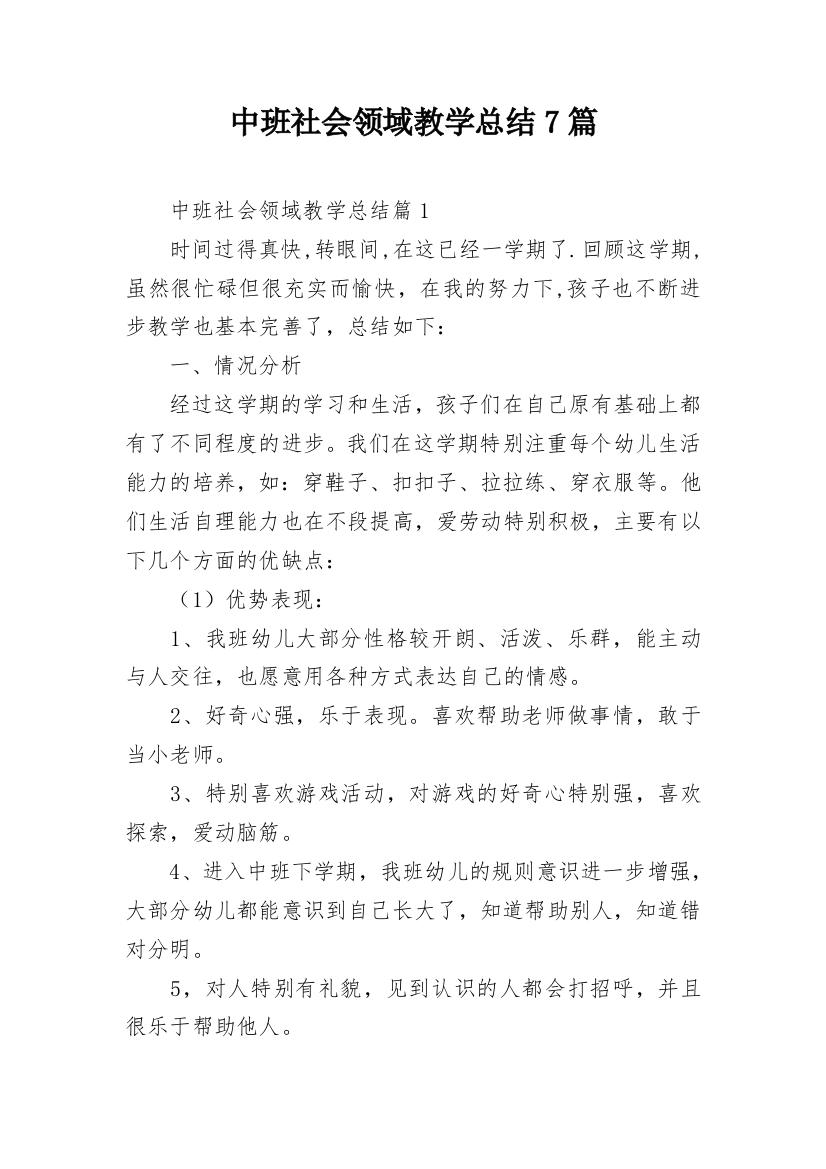 中班社会领域教学总结7篇