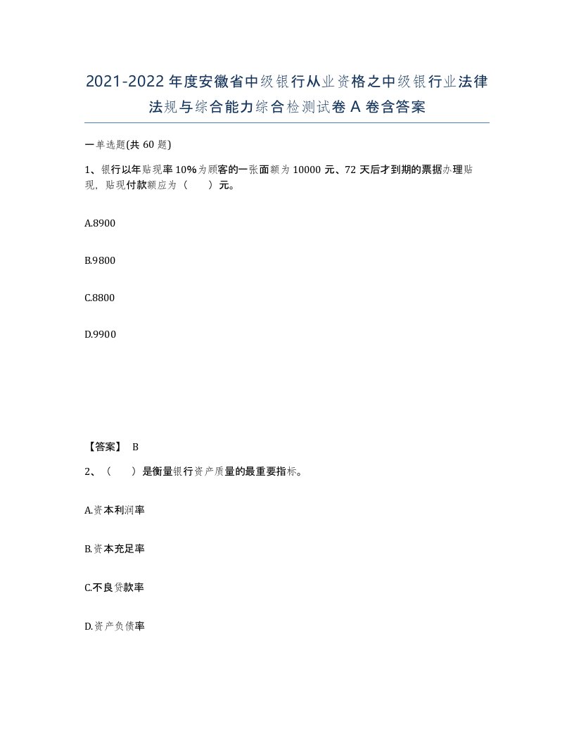 2021-2022年度安徽省中级银行从业资格之中级银行业法律法规与综合能力综合检测试卷A卷含答案