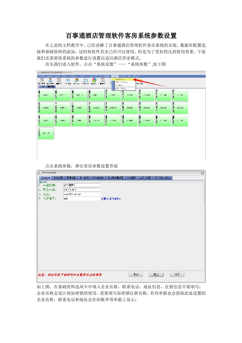 百事通酒店管理软件客房系统参数设置【整理版】