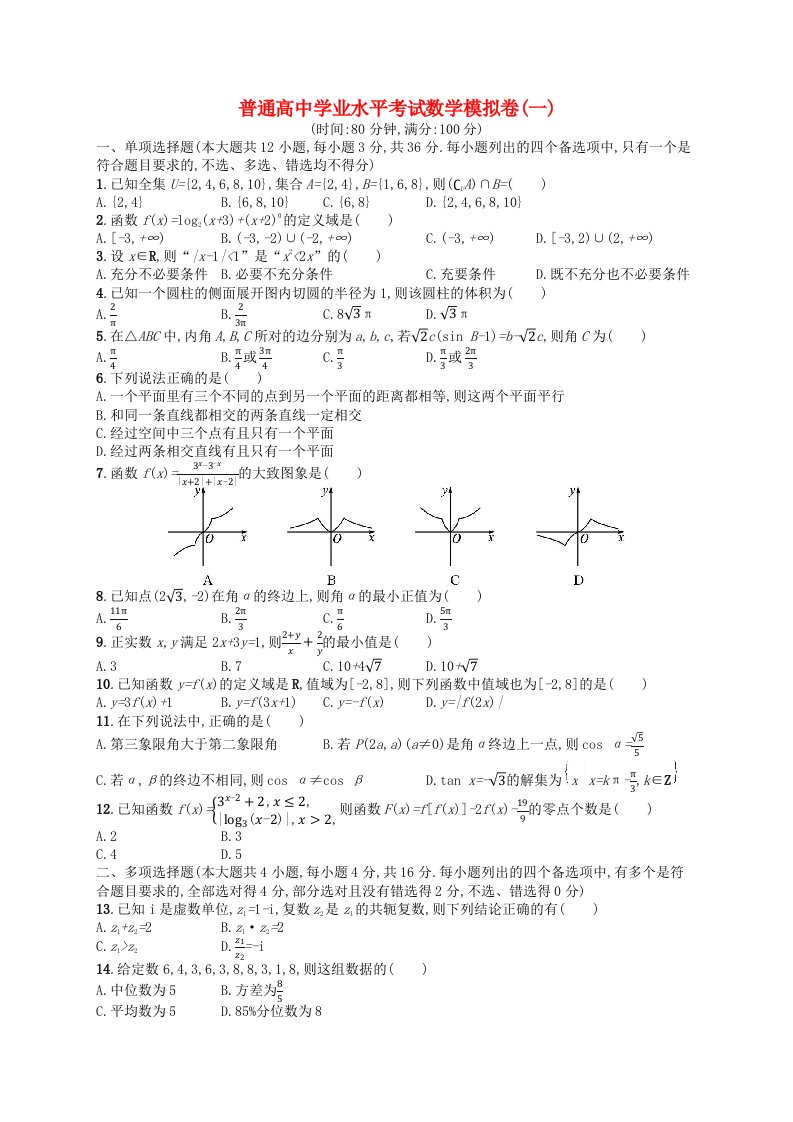 普通高中学业水平考试高考数学模拟卷1