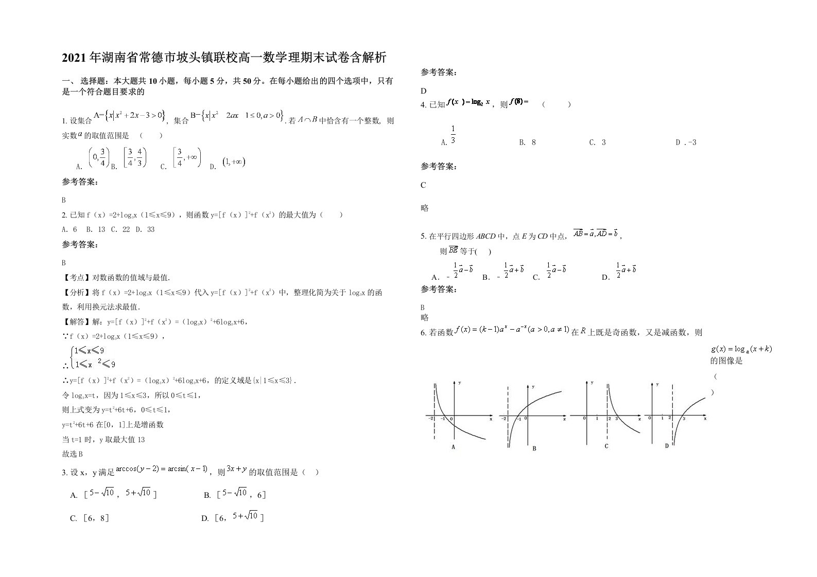 2021年湖南省常德市坡头镇联校高一数学理期末试卷含解析