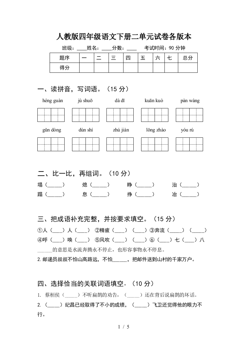 人教版四年级语文下册二单元试卷各版本