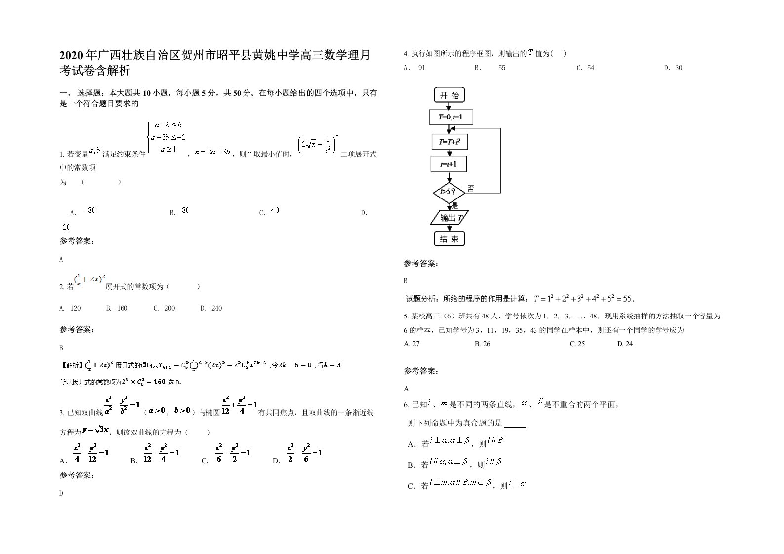 2020年广西壮族自治区贺州市昭平县黄姚中学高三数学理月考试卷含解析