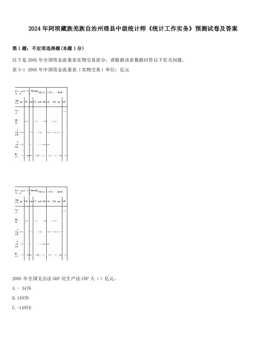 2024年阿坝藏族羌族自治州理县中级统计师《统计工作实务》预测试卷及答案