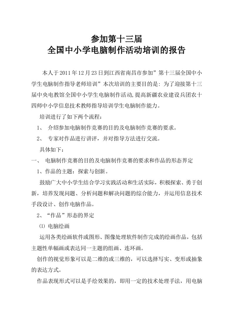 参加全国中小学电脑制作活动培训的报告