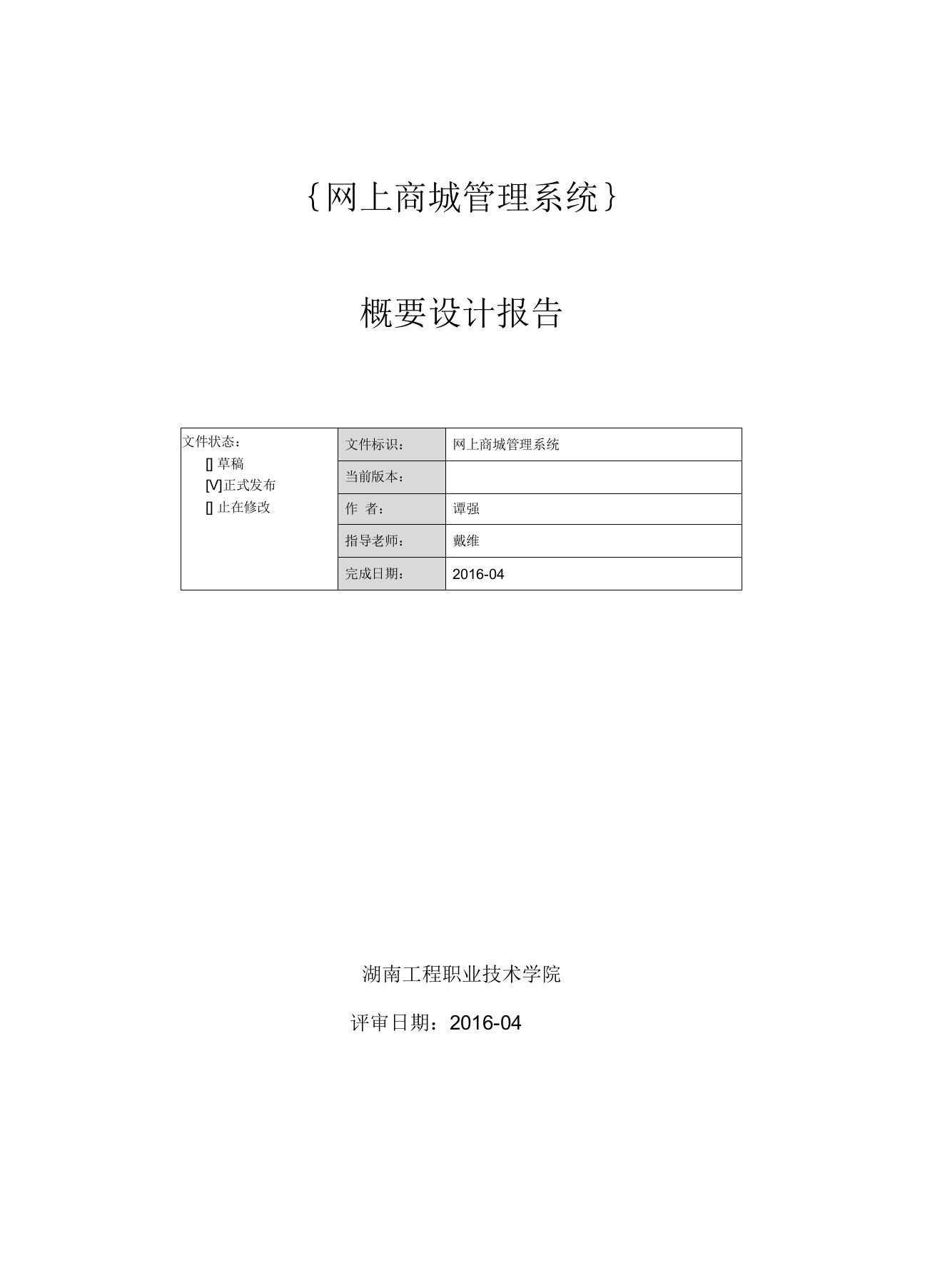 网上商城管理系统概要设计报告