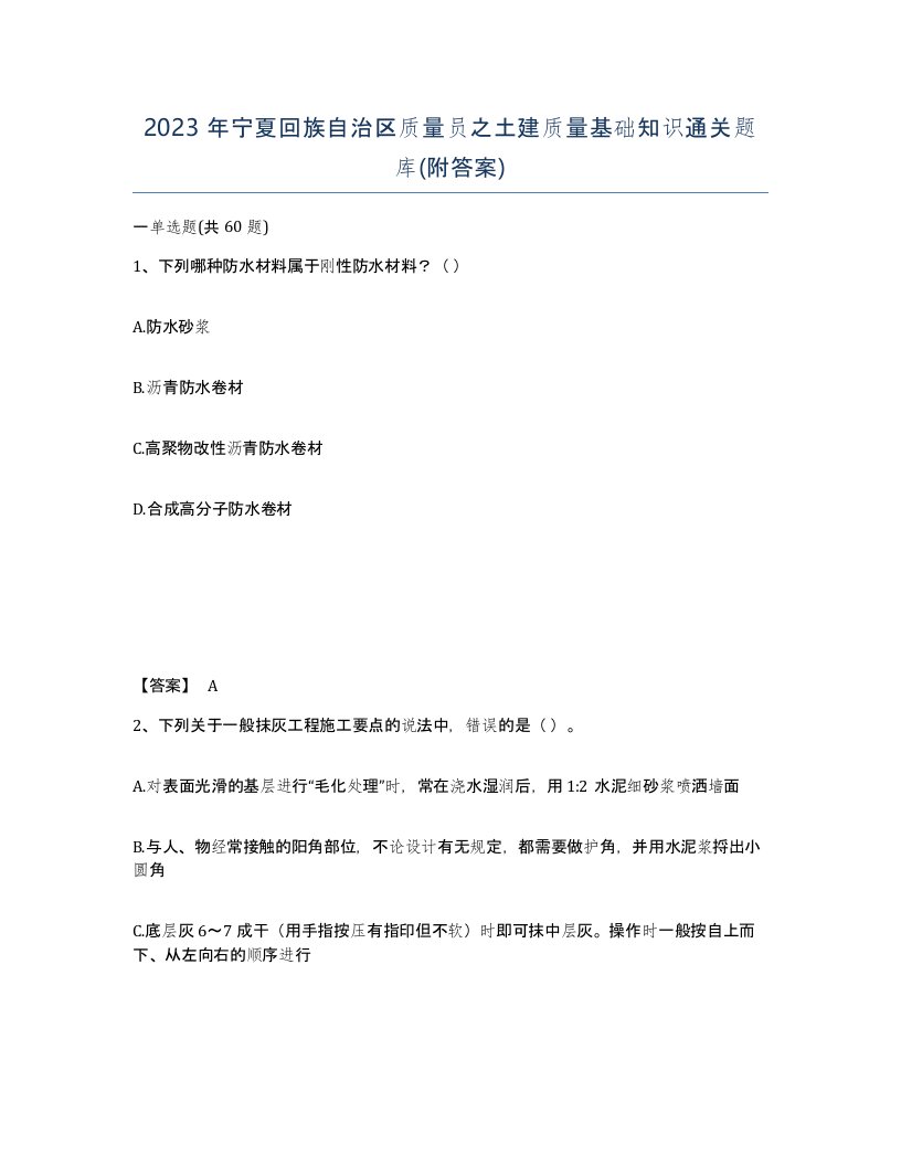 2023年宁夏回族自治区质量员之土建质量基础知识通关题库附答案