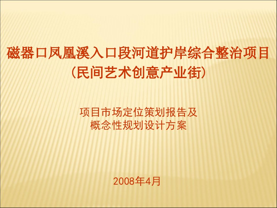 重庆市磁器口民间艺术创意产业街PPT课件