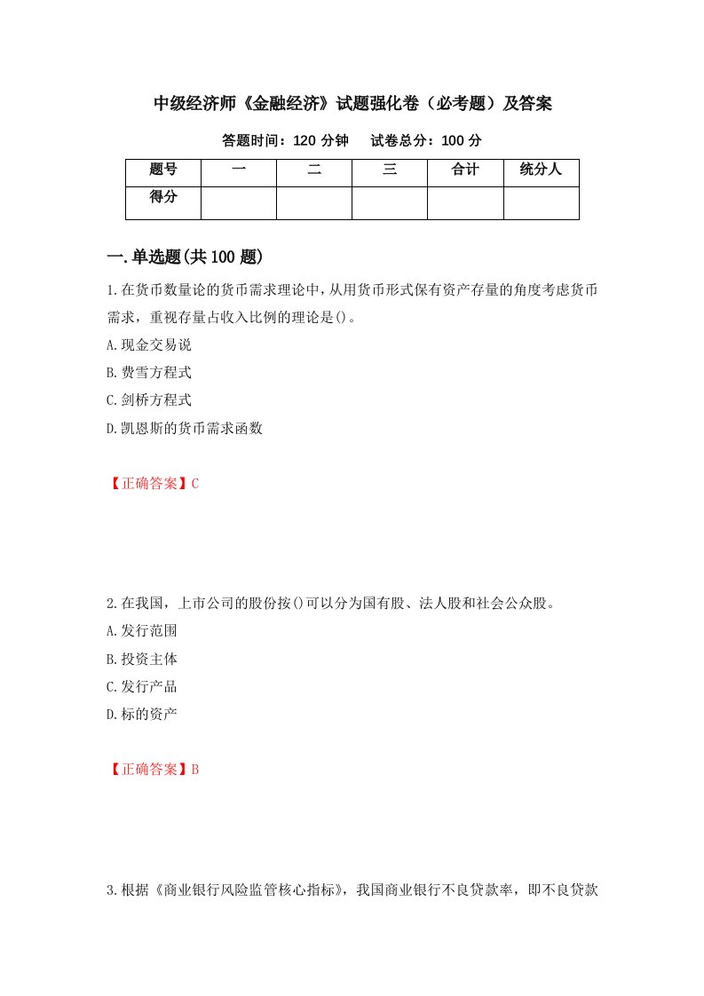 中级经济师金融经济试题强化卷必考题及答案第91套