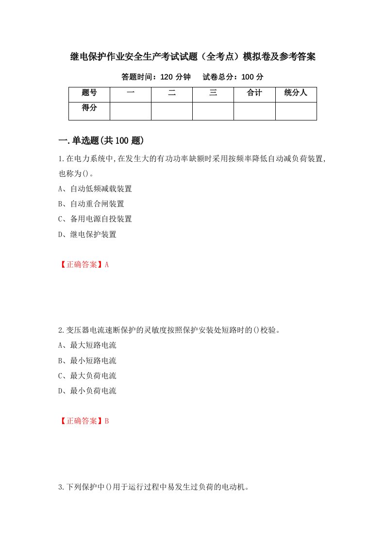 继电保护作业安全生产考试试题全考点模拟卷及参考答案25