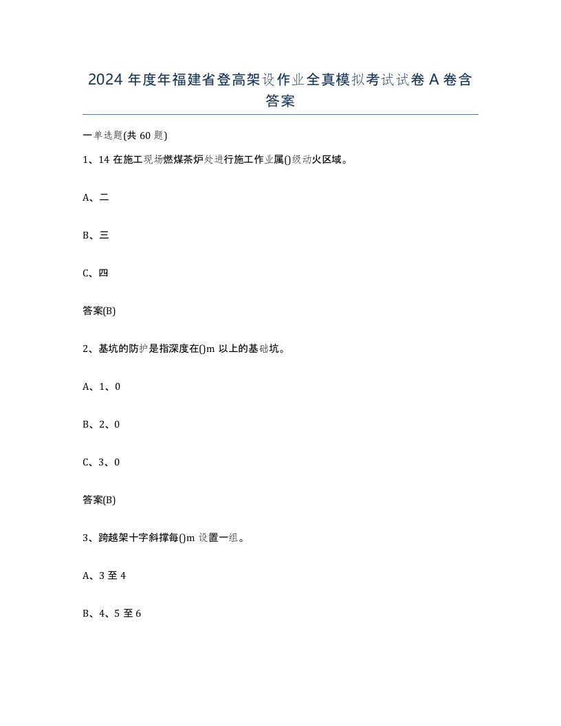 2024年度年福建省登高架设作业全真模拟考试试卷A卷含答案