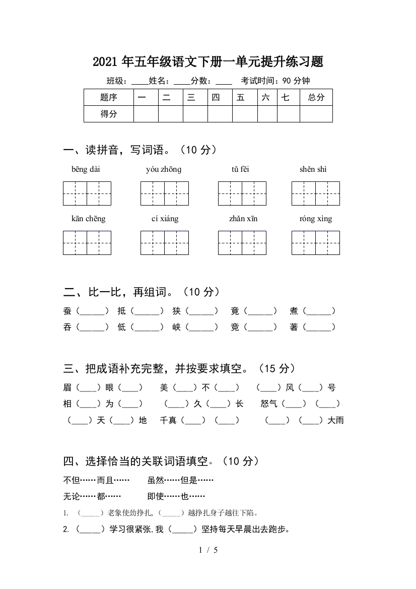 2021年五年级语文下册一单元提升练习题