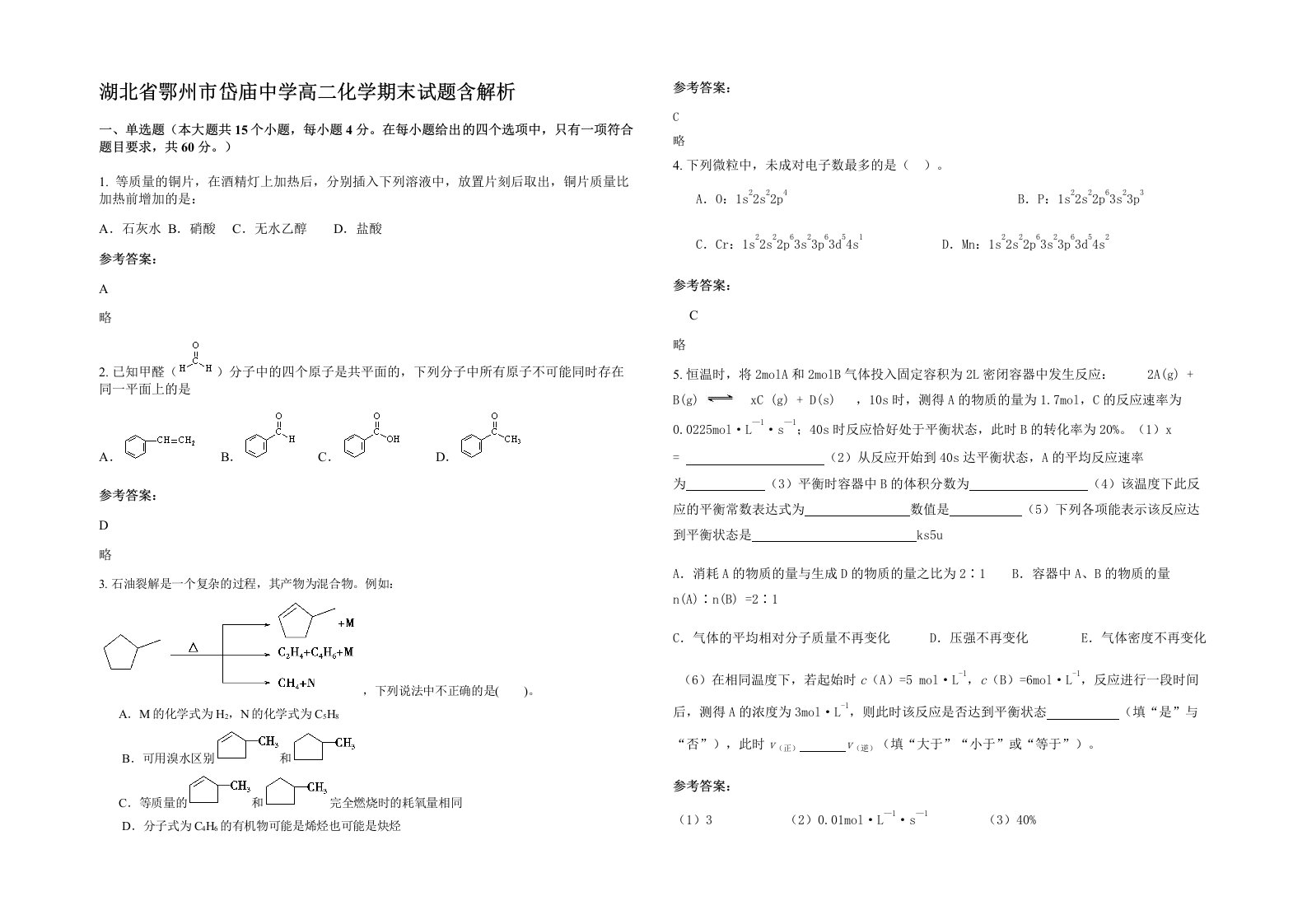 湖北省鄂州市岱庙中学高二化学期末试题含解析