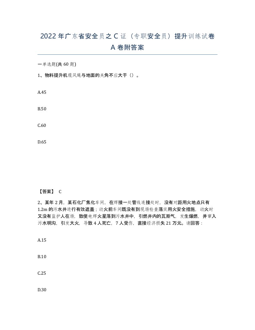 2022年广东省安全员之C证专职安全员提升训练试卷附答案