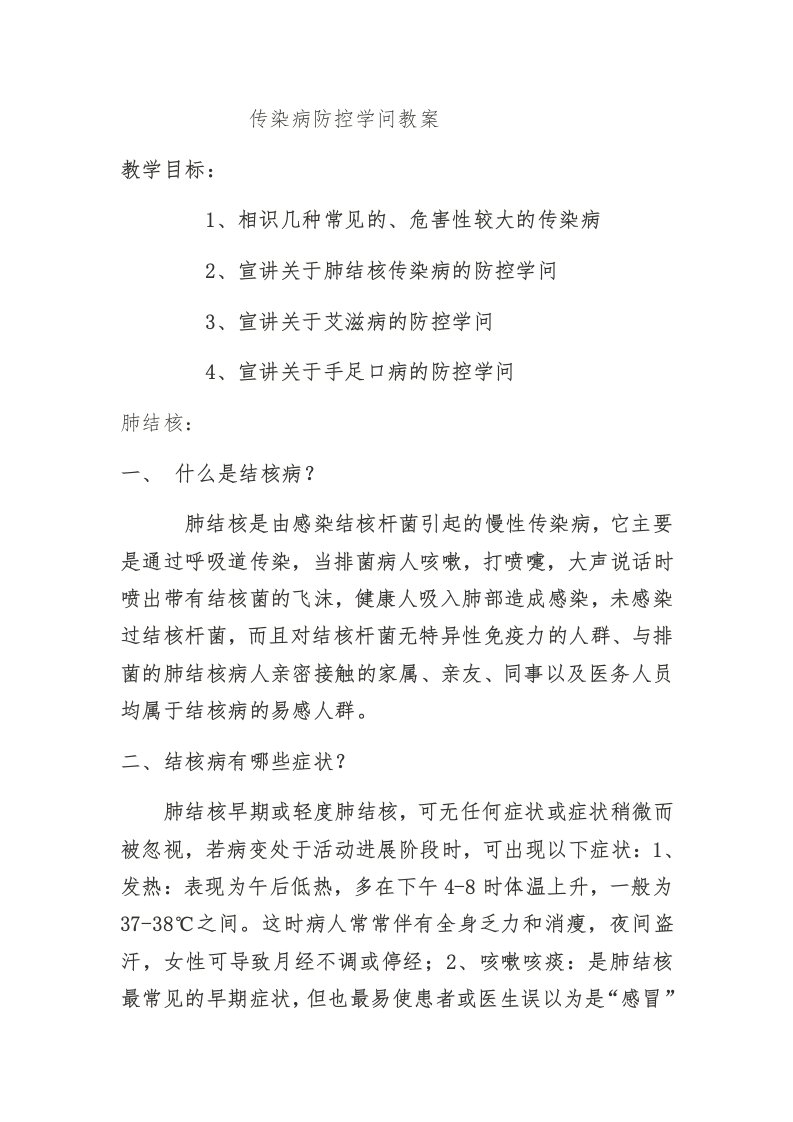 传染病防控知识教案