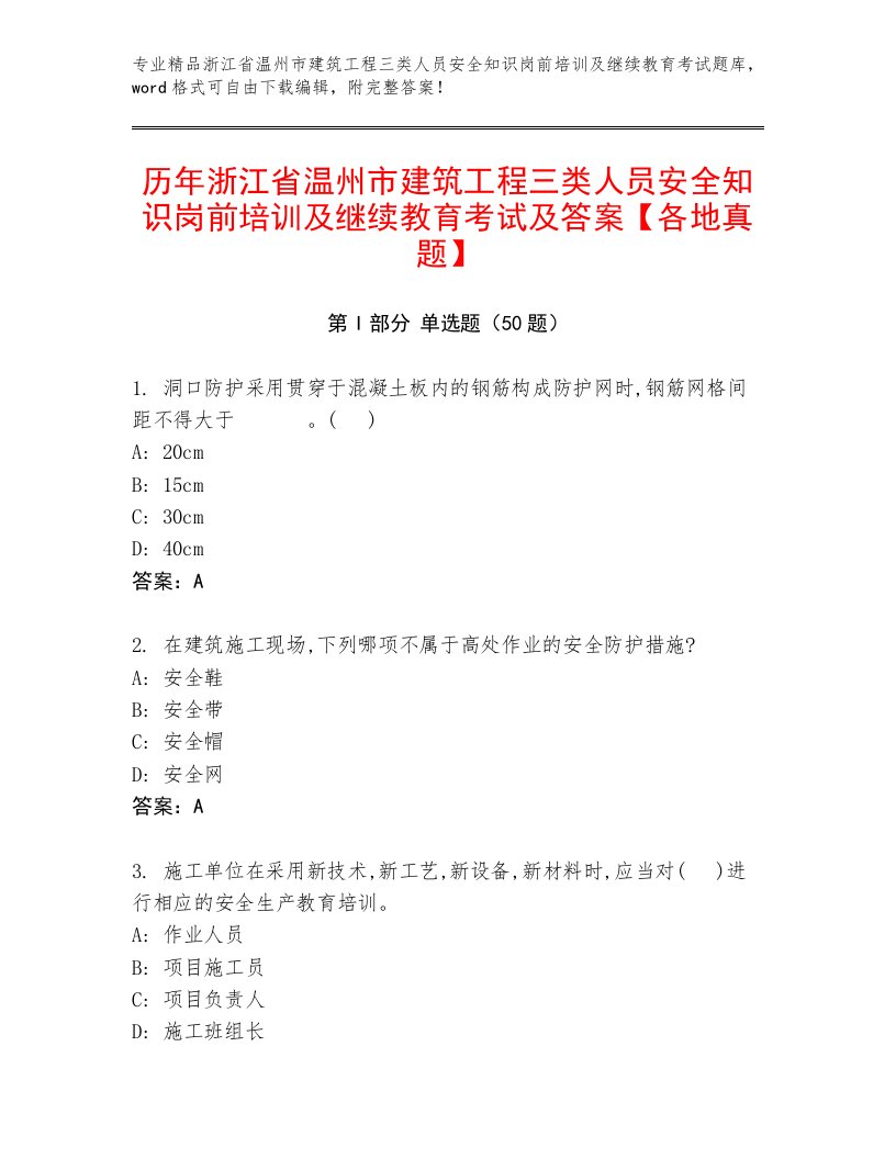 历年浙江省温州市建筑工程三类人员安全知识岗前培训及继续教育考试及答案【各地真题】