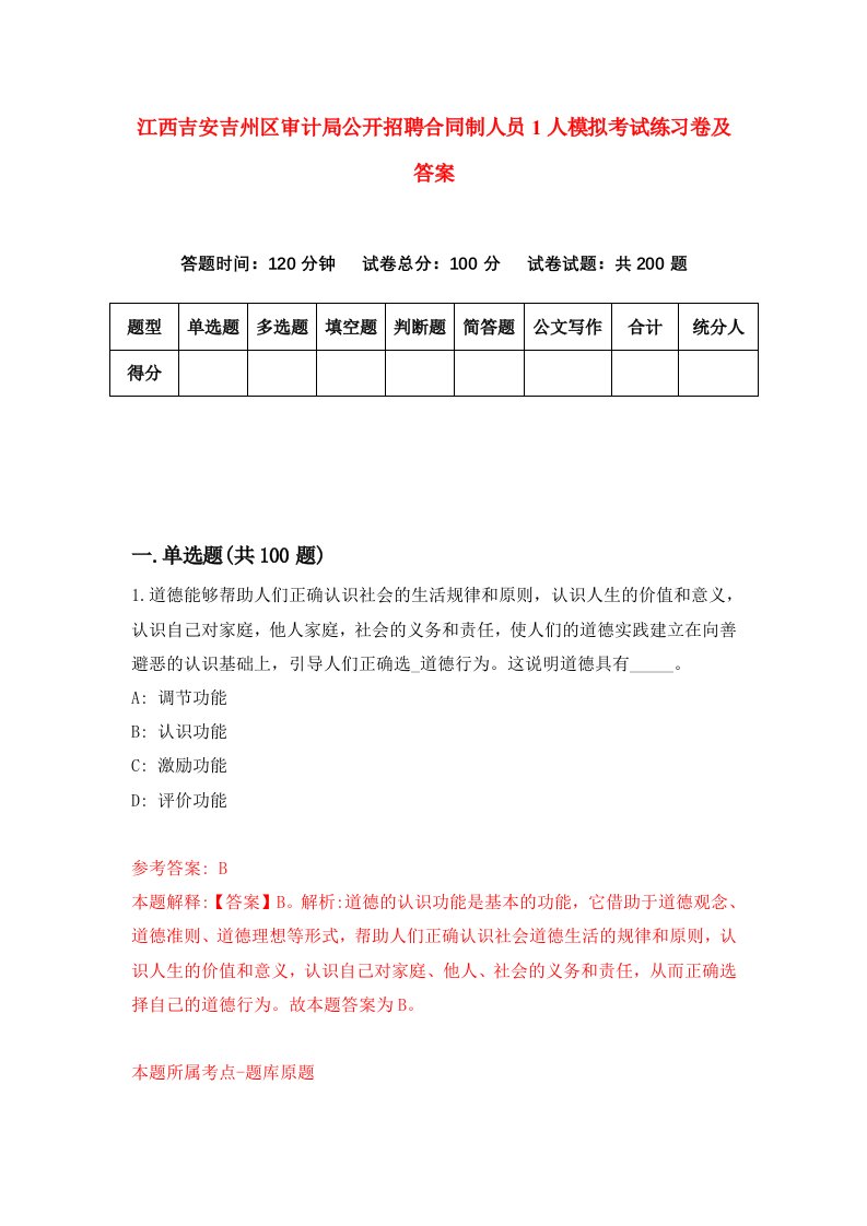 江西吉安吉州区审计局公开招聘合同制人员1人模拟考试练习卷及答案第5期