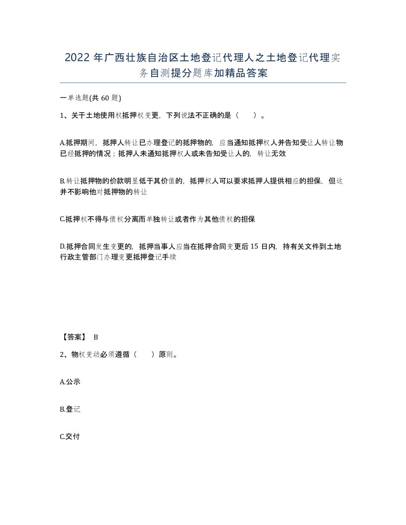 2022年广西壮族自治区土地登记代理人之土地登记代理实务自测提分题库加答案