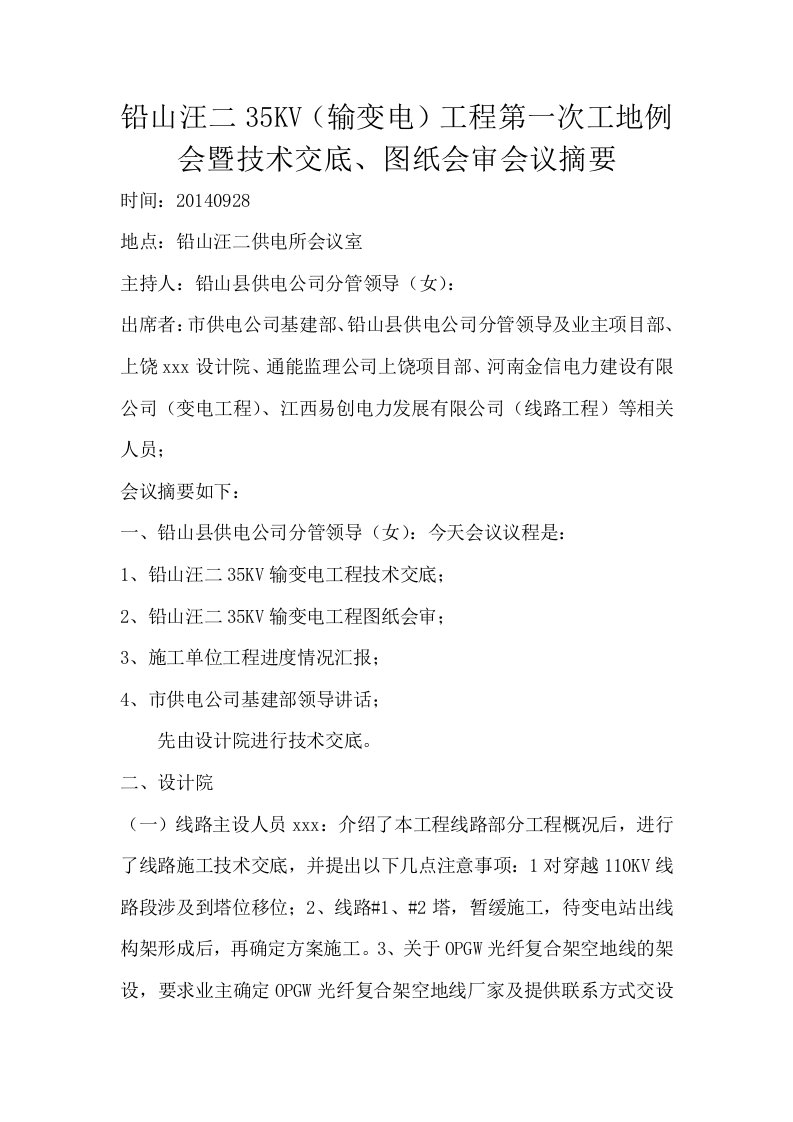 铅山汪二35kv(输变电)工程第一次工地例会暨技术交底、图纸会审会议摘要(草稿)