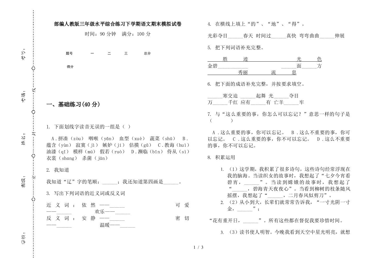 部编人教版三年级水平综合练习下学期语文期末模拟试卷