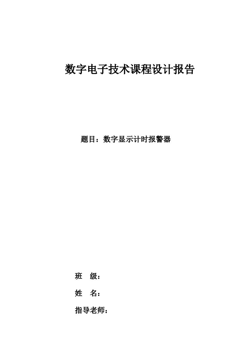 数字电子技术课程设计报告-数字显示计时报警器